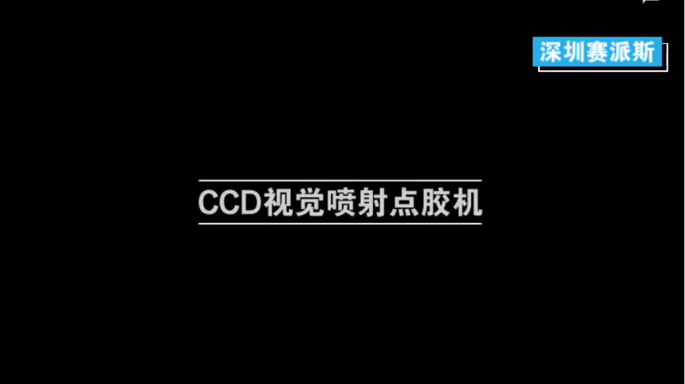 CCD视觉高精度喷射点胶机视频